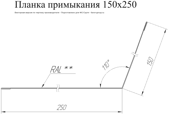 Планка примыкания для кровли Grand Line 150x250 Atlas 0,5 в Туле фото чертёж