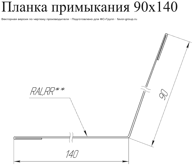 Планка примыкания Grand Line 90x140 Полиэстер 0,45 в Туле фото чертёж