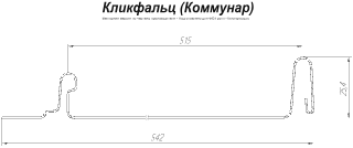 Кликфальц Гранд Лайн (Grand Line) Satin Matt 0,5 в Туле фото чертёж