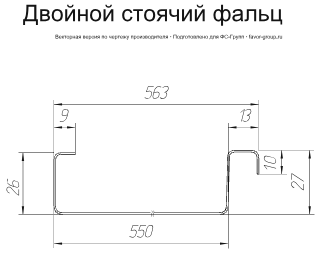 Фальц двойной стоячий Grand Line Satin Matt 0,5 в Туле фото чертёж
