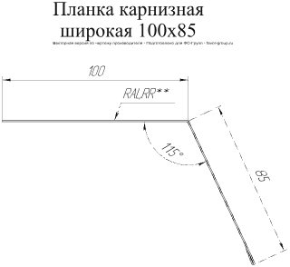 Планка карнизная широкая Grand Line 100x85 Drap 0,45 в Туле фото чертёж
