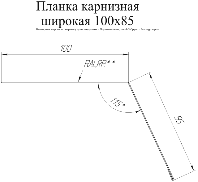 Планка карнизная широкая Grand Line 100x85 Drap 0,45 в Туле фото чертёж