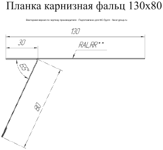 Планка карнизная фальц Grand Line 130x80 Velur 0,5 в Туле фото чертёж