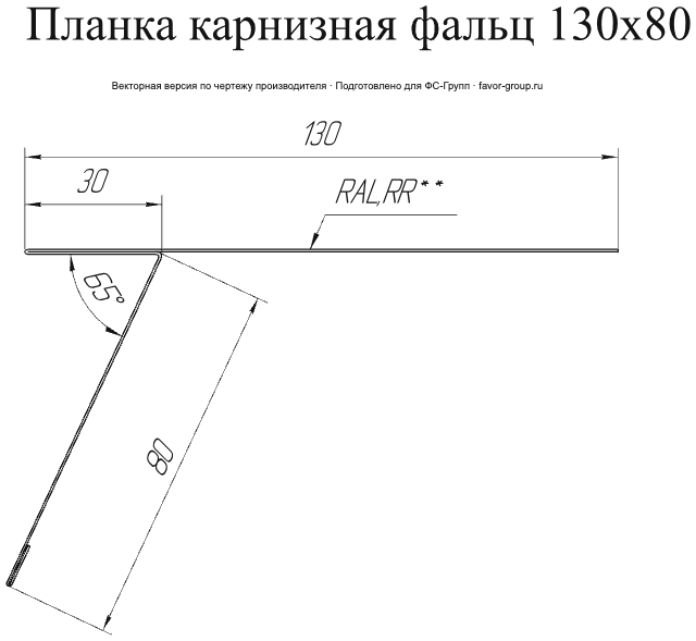 Планка карнизная фальц Grand Line 130x80 Velur 0,5 в Туле фото чертёж