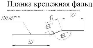 Планка крепежная фальц Grand Line Rooftop Matte (Стальной бархат) 0,5 в Туле фото чертёж