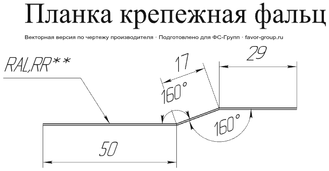 Планка крепежная фальц Grand Line Rooftop Matte (Стальной бархат) 0,5 в Туле фото чертёж
