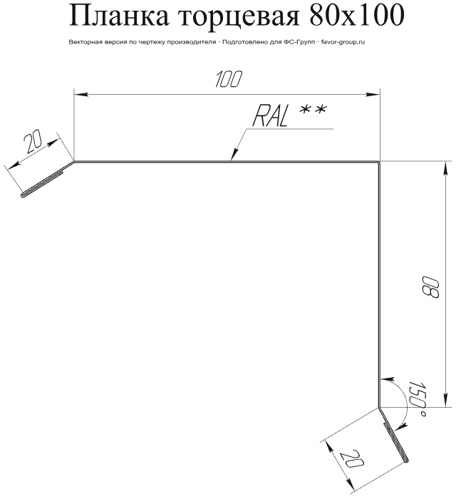 Планка торцевая Grand Line 80x100 Rooftop Matte (Стальной бархат) 0,5 в Туле фото чертёж