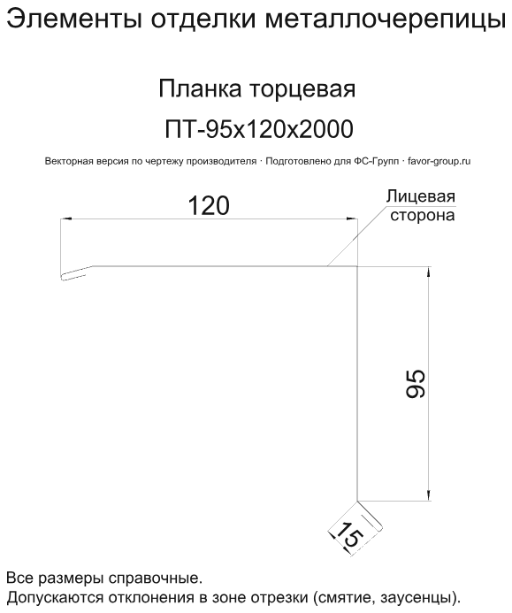 Планка торцевая Металл Профиль 95x120x2000 Viking 0,45 цвет RAL 8017 (шоколад) чертёж