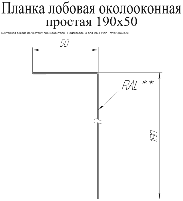 Планка лобовая/околооконная простая Grand Line 190x50 Satin Matt 0,5 в Туле фото чертёж