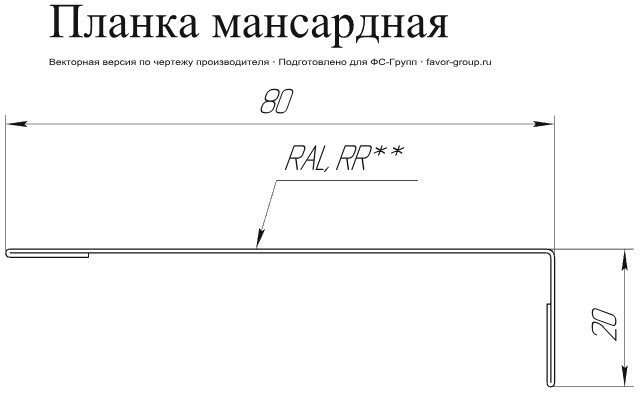 Планка мансардная Grand Line 80x20 Velur 0,5 в Туле фото чертёж