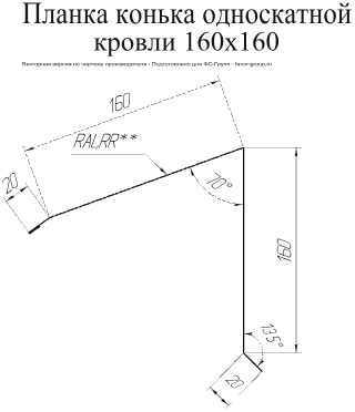 Планка конька односкатной кровли Grand Line 160x160 Rooftop Matte (Стальной бархат) 0,5 в Туле фото чертёж