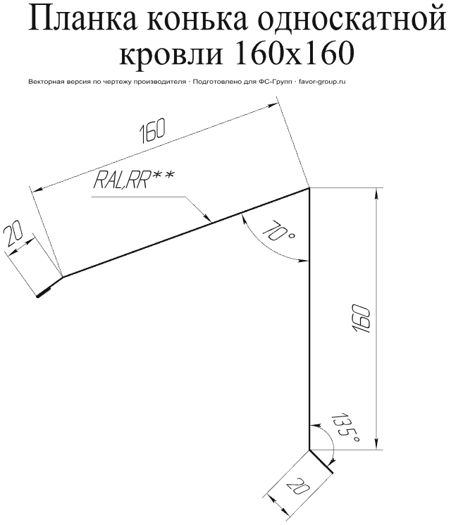 Планка конька односкатной кровли Grand Line 160x160 Rooftop Matte (Стальной бархат) 0,5 в Туле фото чертёж
