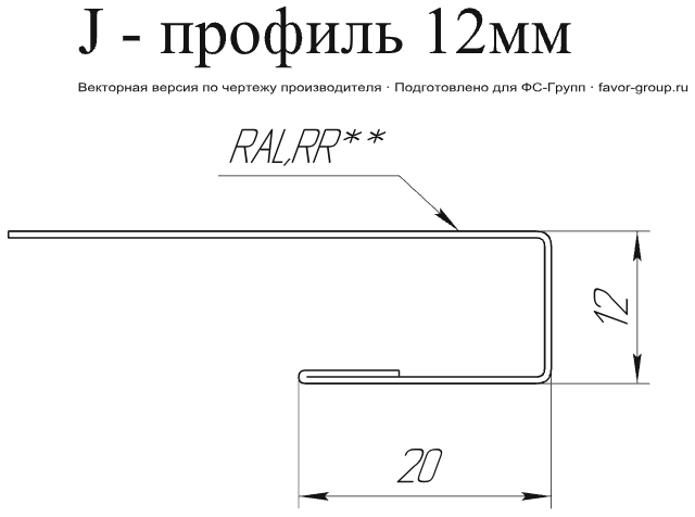 J-Профиль Grand Line 12 мм Print Elite 0,45 в Туле фото чертёж