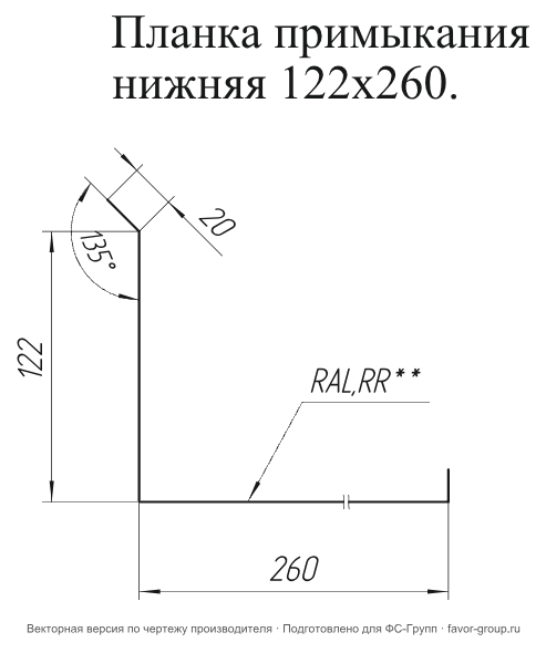 Планка примыкания нижняя Grand Line 20x122x260x15 Satin Matt 0,5 в Туле фото чертёж