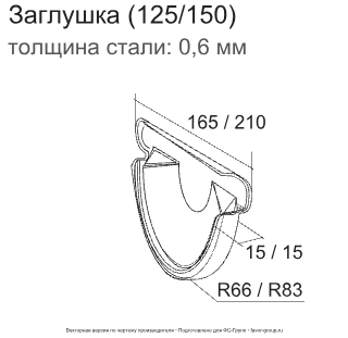 Заглушка желоба d-125 мм торцевая универсальная ГрандЛайн GL PU Полиуретан 0,6 в Туле фото чертёж