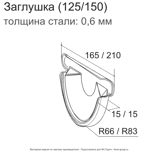 Заглушка желоба d-125 мм торцевая универсальная ГрандЛайн GL PU Полиуретан 0,6 в Туле фото чертёж