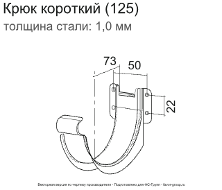 Крюк желоба d-125 мм короткий (карнизный) ГрандЛайн GL PU Полиуретан 1,0 в Туле фото чертёж