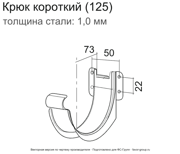 Крюк желоба d-125 мм короткий (карнизный) ГрандЛайн GL PU Полиуретан 1,0 в Туле фото чертёж