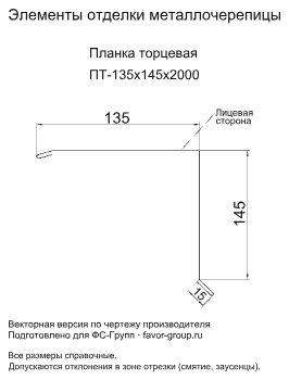 Планка торцевая Металл Профиль 135x145x2000 Цинк 0,45