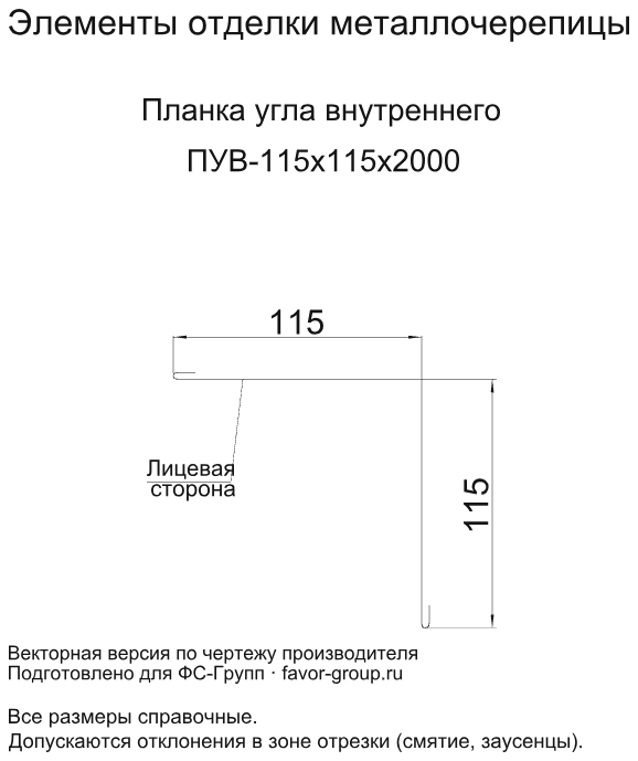 Планка угла внутреннего Металл Профиль 115x115x2000 Norman 0,5 в Туле фото чертёж