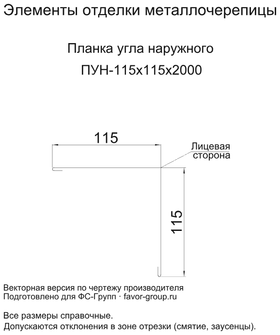 Планка угла наружного Металл Профиль 115x115x2000 Agneta 0,5 в Туле фото чертёж