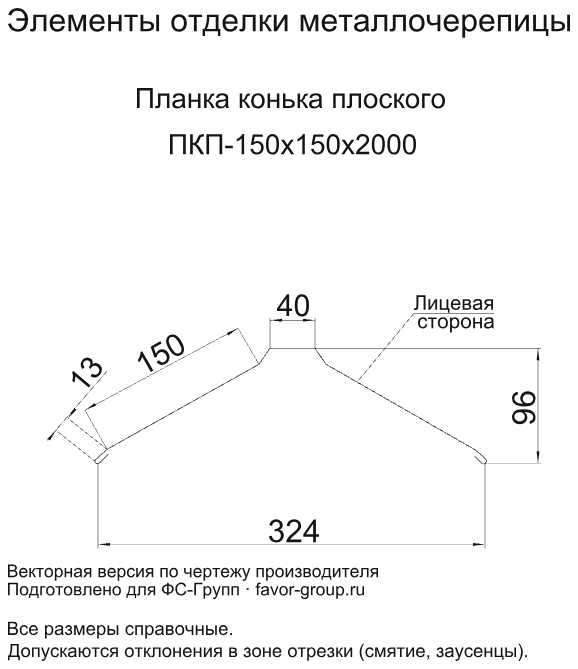 Планка конька плоского Металл Профиль 150x150x2000 Cloudy 0,5 в Туле фото чертёж