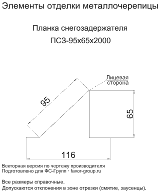 Планка снегозадержателя Металл Профиль 95x65x2000 Цинк 0,45