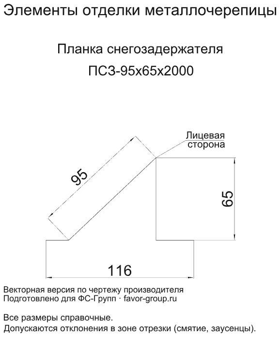 Планка снегозадержателя Металл Профиль 95x65x2000 Viking 0,45 в Туле фото чертёж