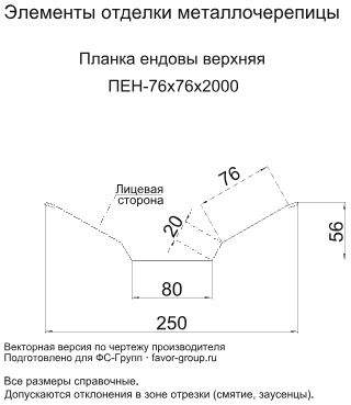 Планка ендовы верхняя Металл Профиль 76x76x2000 Цинк 0,45