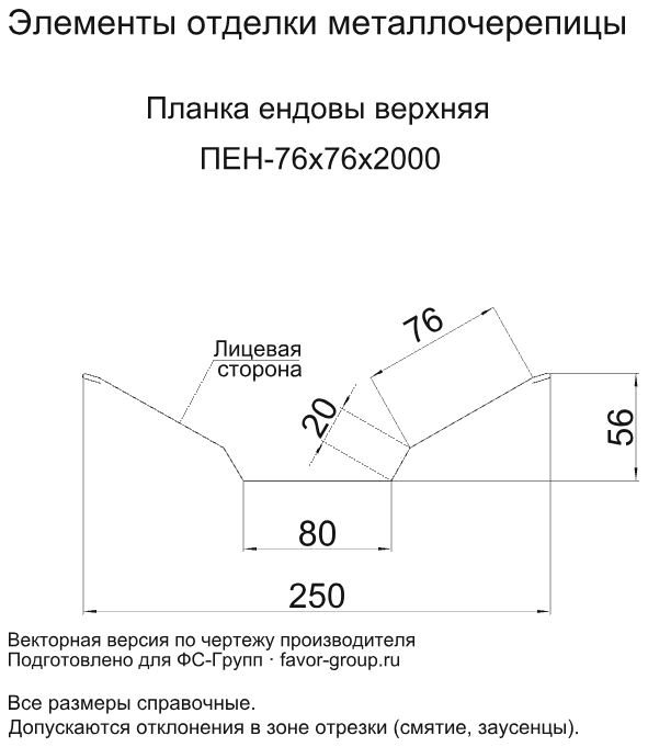 Планка ендовы верхняя Металл Профиль 76x76x2000 Viking E 0,5 в Туле фото чертёж