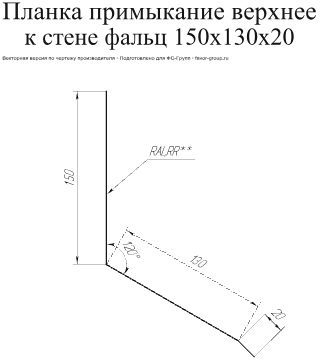 Планка примыкание верхнее к стене фальц Grand Line 150x130x20 0,5 Satin Matt цвет RAL 8017 (шоколад) в Туле фото чертёж
