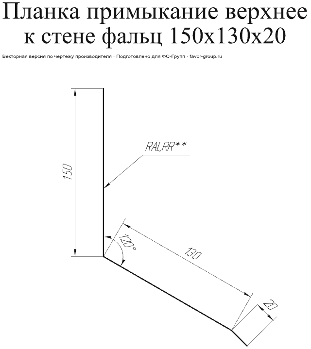 Планка примыкание верхнее к стене фальц Grand Line 150x130x20 0,5 Satin Matt цвет RAL 8017 (шоколад) в Туле фото чертёж
