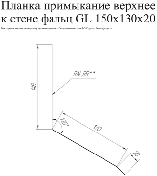 Планка примыкание верхнее к стене фальц Grand Line 150x130x20 PurLite Matt 0,5