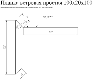 Планка ветровая для мягкой кровли Grand Line 100x20x100 Satin 0,5 в Туле фото чертёж