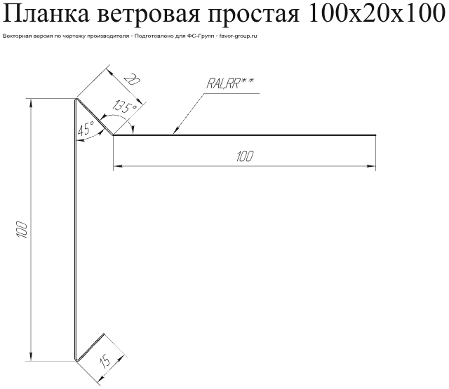 Планка ветровая для мягкой кровли Grand Line 100x20x100 Satin 0,5 в Туле фото чертёж