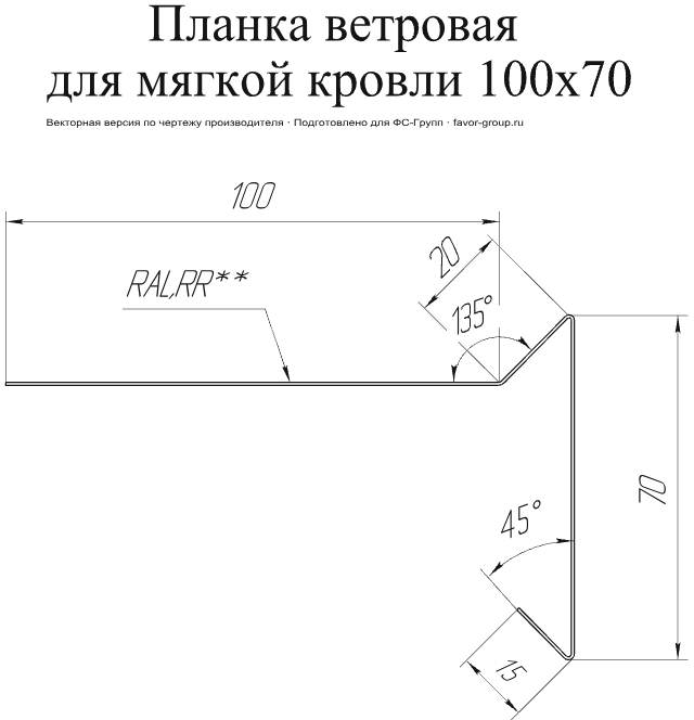 Планка ветровая для мягкой кровли Grand Line 100x20x70 Полиэстер 0,4 в Туле фото чертёж
