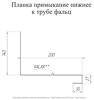 Планка примыкание нижнее к трубе фальц Grand Line Rooftop Matte (Стальной бархат) 0,5 в Туле фото чертёж