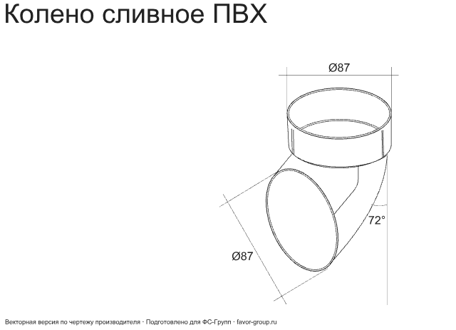 Колено стока (сливное) d-90 мм ПВХ ГрандЛайн в Туле фото чертёж