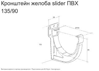 Кронштейн желоба slider ПВХ d-120 мм ГрандЛайн Классика в Туле фото чертёж