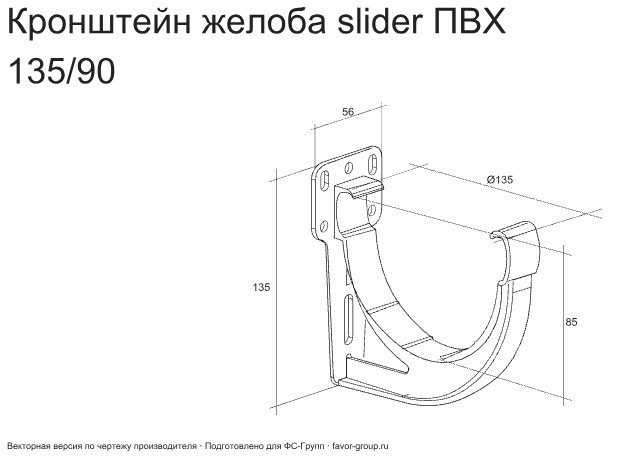 Кронштейн желоба slider ПВХ d-120 мм ГрандЛайн Классика в Туле фото чертёж