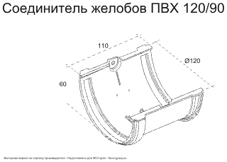Соединитель желоба d-120 мм ПВХ ГрандЛайн Классика в Туле фото чертёж