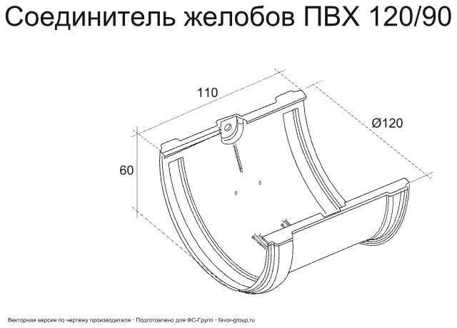 Соединитель желоба d-120 мм ПВХ ГрандЛайн Классика в Туле фото чертёж