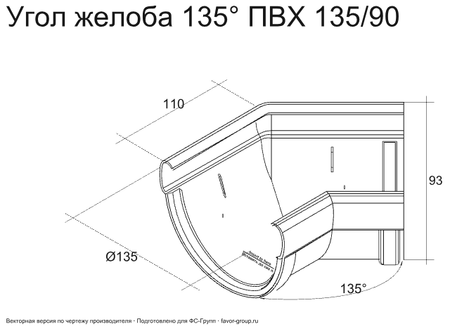 Угол желоба универсальный d-135 мм 135° ПВХ ГрандЛайн Дизайн в Туле фото чертёж