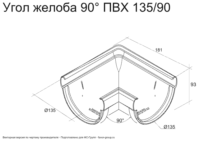 Угол желоба универсальный d-135 мм 90° ПВХ ГрандЛайн Дизайн в Туле фото чертёж
