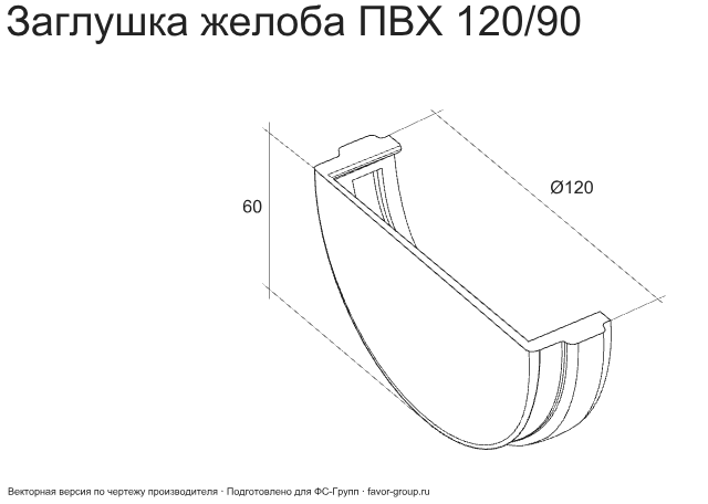 Заглушка желоба d-120 мм универсальная ПВХ ГрандЛайн Классика в Туле фото чертёж