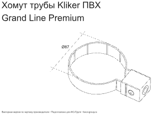 Хомут Kliker трубы d-120 мм ПВХ ГрандЛайн в Туле фото чертёж