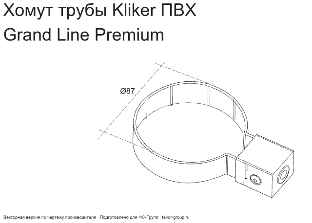 Хомут Kliker трубы d-120 мм ПВХ ГрандЛайн в Туле фото чертёж