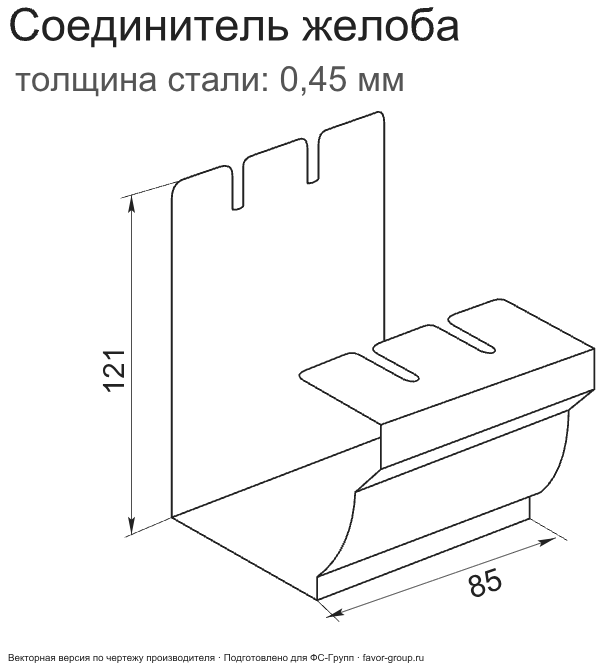 Соединитель желоба ГрандЛайн Vortex Полиэстер 0,45 в Туле фото чертёж
