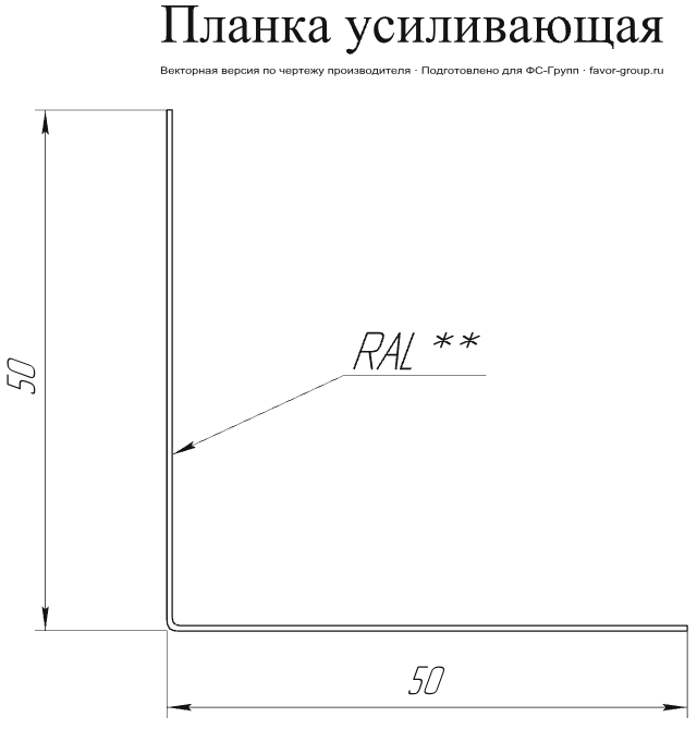 Планка снегозадержания усиливающая Grand Line Velur 0,5 в Туле фото чертёж