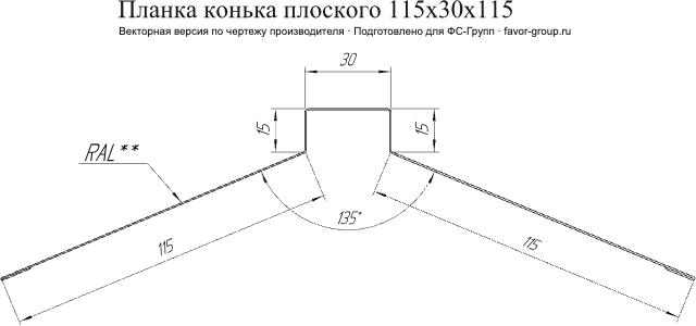 Планка конька плоского Grand Line 115x30x115 PurLite Matt 0,5 в Туле фото чертёж